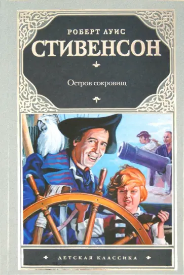 Роберт Стивенсон - Остров сокровищ Роберт Стивенсон - Остров сокровищ обложка книги