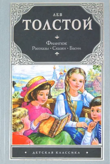 Лев Толстой - Филипок обложка книги