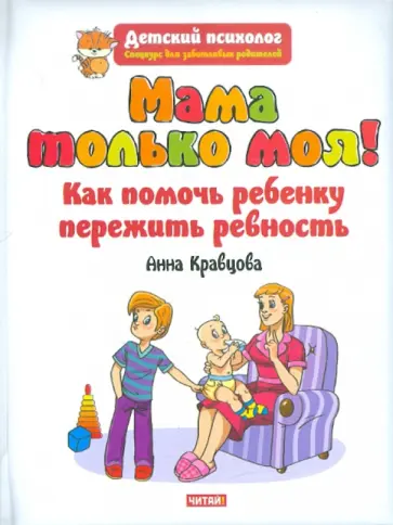 Анна Кравцова - Мама только моя! Как помочь ребенку пережить ревность? обложка книги