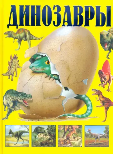 Динозавры обложка книги