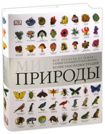Битти, Диминг - Мир природы обложка книги