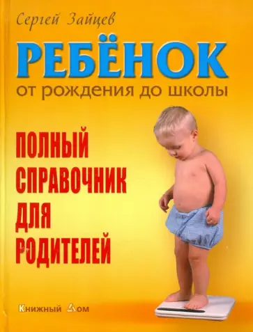 Сергей Зайцев - Ребенок от рождения до школы. Полный справочник для родителей обложка книги