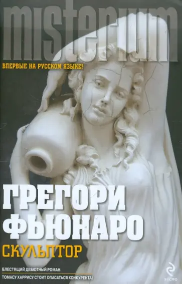 Грегори Фьюнаро - Скульптор обложка книги