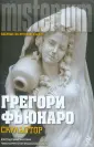 Фьюнаро Грегори