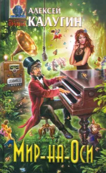 Алексей Калугин - Мир-на-Оси обложка книги