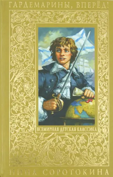 Нина Соротокина - Гардемарины, вперёд! Трое из навигацкой школы Нина Соротокина - Гардемарины, вперёд! Трое из навигацкой школы обложка книги