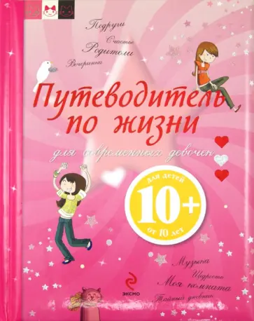 Шарлотта Гростет - Путеводитель по жизни для современных девочек обложка книги