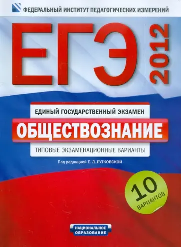Рутковская, Королева - ЕГЭ-2012. Обществознание. Типовые экзаменационные варианты. 10 вариантов обложка книги