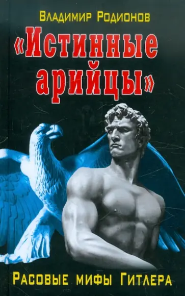 Владимир Родионов - «Истинные арийцы». Расовые мифы Гитлера Владимир Родионов - «Истинные арийцы». Расовые мифы Гитлера обложка книги