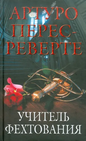Артуро Перес-Реверте - Учитель фехтования обложка книги