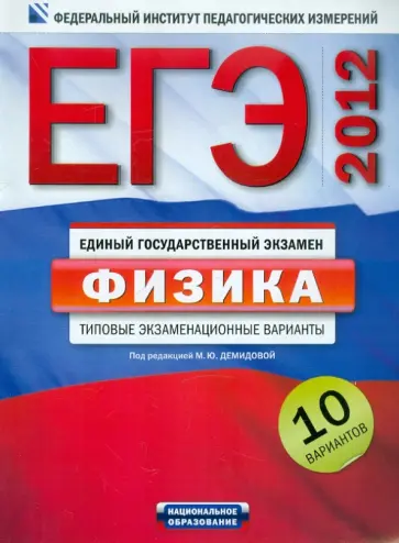 ЕГЭ-2012. Физика. Типовые экзаменационные варианты. 10 вариантов обложка книги