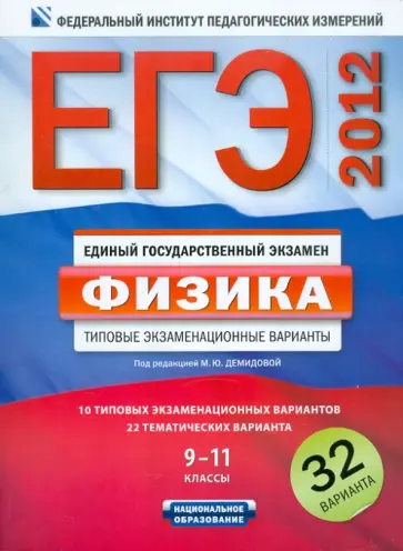 ЕГЭ 2012. Физика. 9-11 классы. Типовые экзаменационные варианты. 32 варианта обложка книги