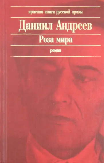 Даниил Андреев - Роза мира Даниил Андреев - Роза мира обложка книги