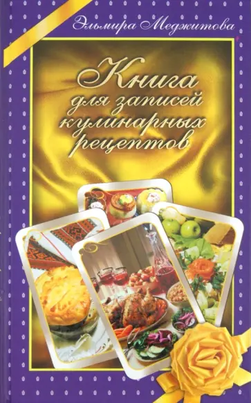 Эльмира Меджитова - Книга для записей кулинарных рецептов обложка книги