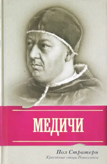 Пол Стратерн - Медичи. Крестные отцы Ренессанса Пол Стратерн - Медичи. Крестные отцы Ренессанса обложка книги