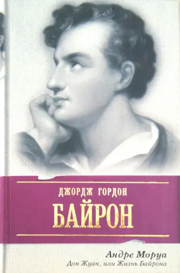 Андре Моруа - Дон Жуан, или Жизнь Байрона обложка книги