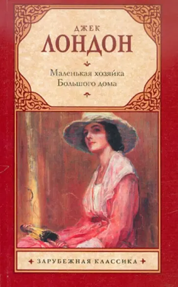 Джек Лондон - Маленькая хозяйка Большого дома обложка книги