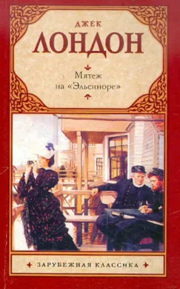 Джек Лондон - Мятеж на "Эльсиноре" обложка книги