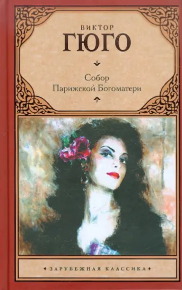Виктор Гюго - Собор Парижской Богоматери обложка книги