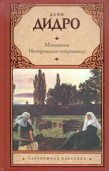 Дени Дидро - Монахиня. Нескромные сокровища Дени Дидро - Монахиня. Нескромные сокровища обложка книги