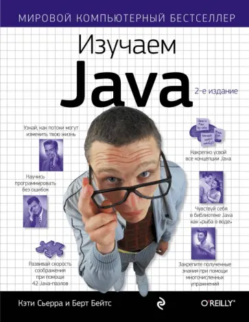 Сьерра, Бейтс - Изучаем Java обложка книги