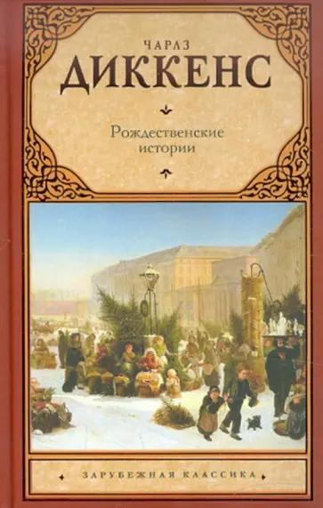 Чарльз Диккенс - Рождественские истории обложка книги