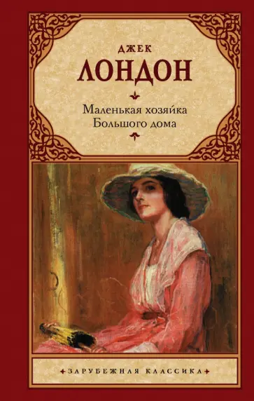 Джек Лондон - Маленькая хозяйка Большого дома обложка книги