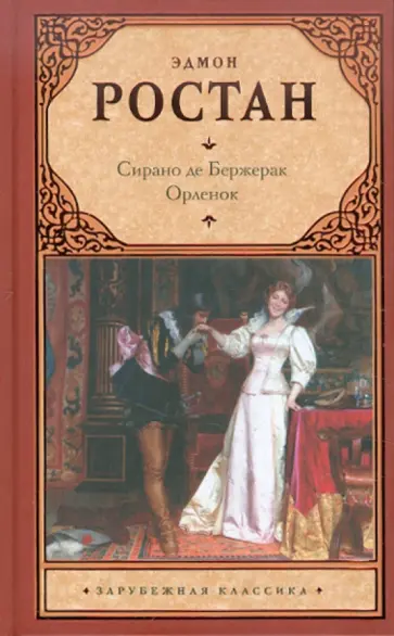 Эдмон Ростан - Сирано де Бержерак. Орленок Эдмон Ростан - Сирано де Бержерак. Орленок обложка книги