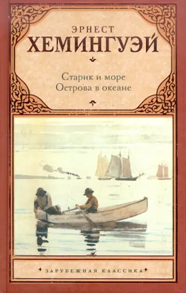 Эрнест Хемингуэй - Старик и море. Острова в океане обложка книги