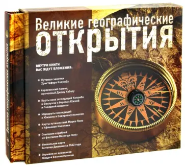 О. Побрызгалова - Великие географические открытия обложка книги