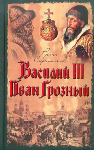 Руслан Скрынников - Василий III. Иван Грозный обложка книги