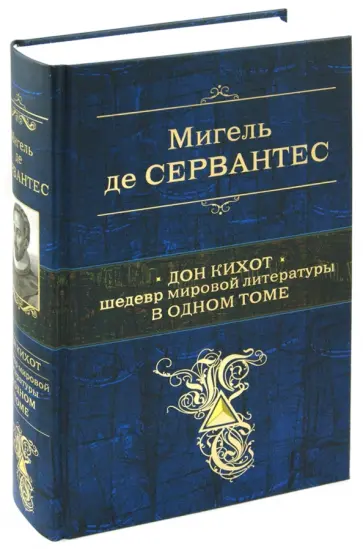 Сервантес Мигель де Сааведра - Дон Кихот обложка книги