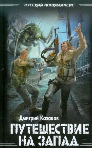 Дмитрий Казаков - Путешествие на запад обложка книги
