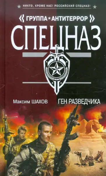 Максим Шахов - Ген разведчика обложка книги
