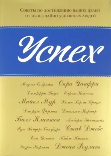 Успех: Советы по достижению ваших целей обложка книги