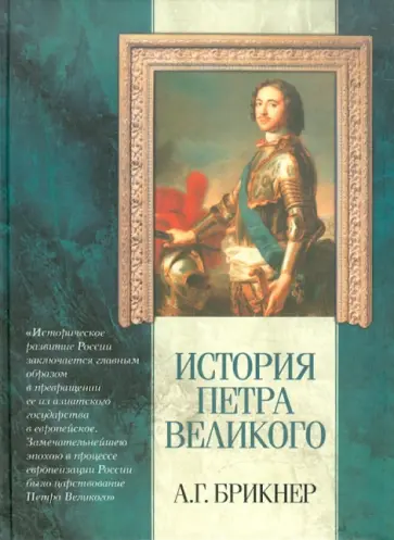 Александр Брикнер - История Петра Великого Александр Брикнер - История Петра Великого обложка книги