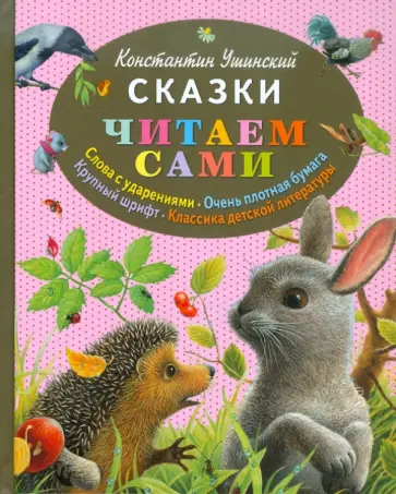 Константин Ушинский - Сказки обложка книги
