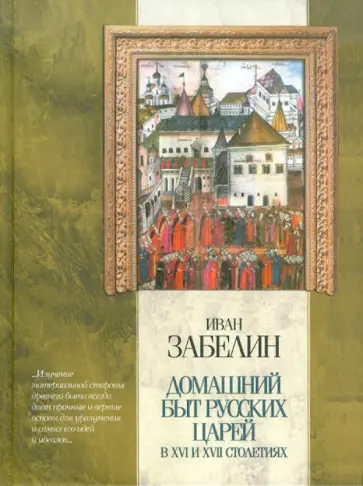 Иван Забелин - Домашний быт русских царей в XVI и XVII столетиях Иван Забелин - Домашний быт русских царей в XVI и XVII столетиях обложка книги