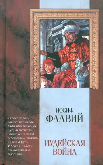 Иосиф Флавий - Иудейская война Иосиф Флавий - Иудейская война обложка книги
