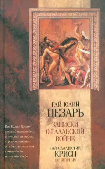 Гай Цезарь - Записки Юлия Цезаря и его продолжателей о Галльской войне, о Гражданской войне... Гай Цезарь - Записки Юлия Цезаря и его продолжателей о Галльской войне, о Гражданской войне... обложка книги