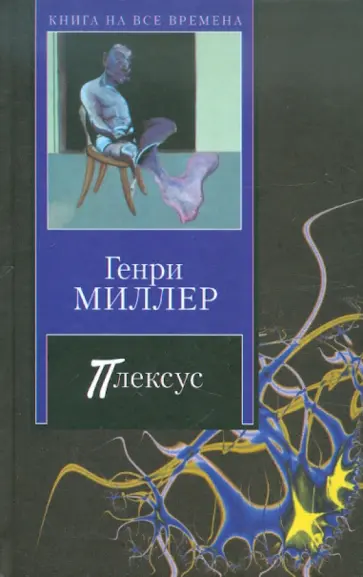 Генри Миллер - Плексус обложка книги