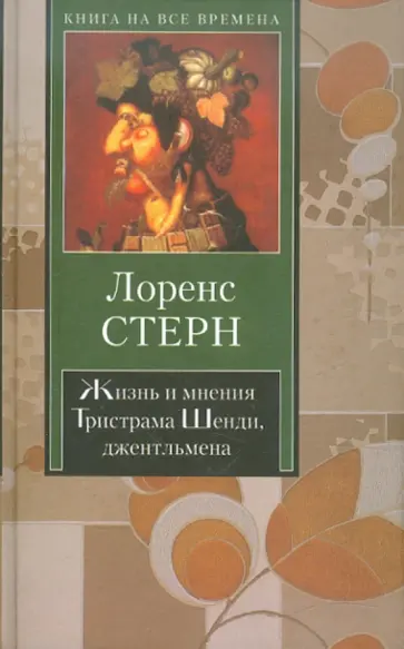 Лоренс Стерн - Жизнь и мнения Тристрама Шенди, джентльмена обложка книги