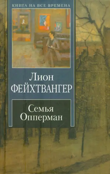 Лион Фейхтвангер - Семья Опперман обложка книги