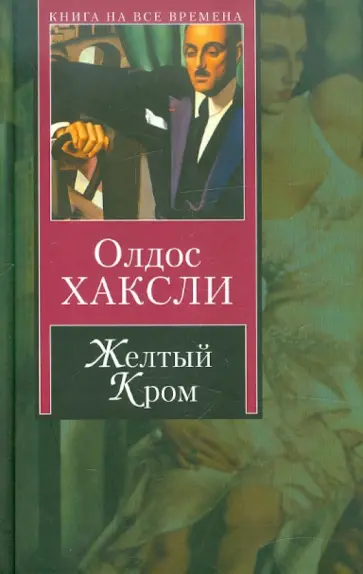 Олдос Хаксли - Желтый Кром. Шутовской хоровод обложка книги