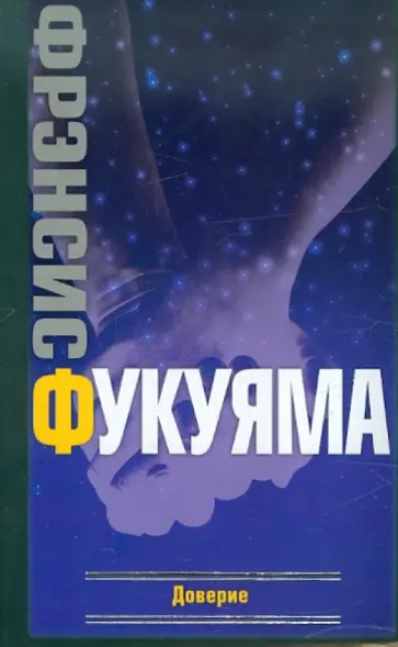 Фрэнсис Фукуяма - Доверие: социальные добродетели и путь к процветанию Фрэнсис Фукуяма - Доверие: социальные добродетели и путь к процветанию обложка книги