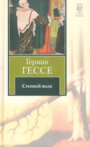 Герман Гессе - Степной волк обложка книги