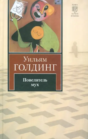 Уильям Голдинг - Повелитель мух. Шпиль Уильям Голдинг - Повелитель мух. Шпиль обложка книги
