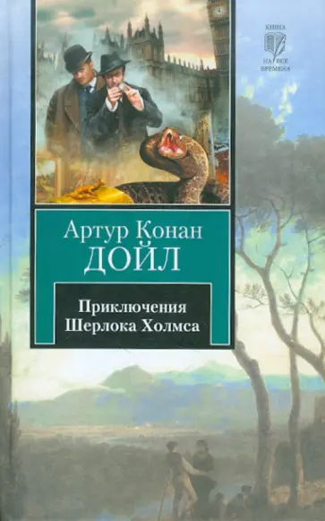 Артур Дойл - Приключения Шерлока Холмса Артур Дойл - Приключения Шерлока Холмса обложка книги