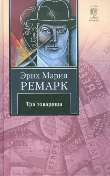 Эрих Ремарк - Три товарища Эрих Ремарк - Три товарища обложка книги