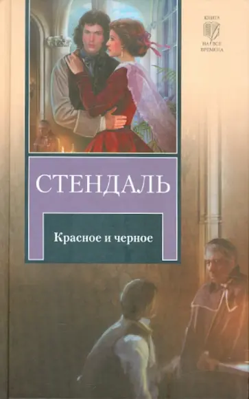 Стендаль - Красное и черное обложка книги